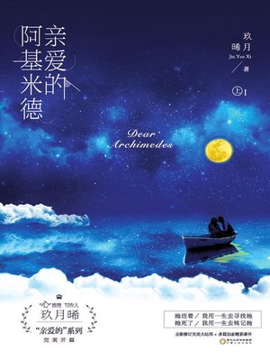 cover image of 亲爱的阿基米德 (Dear Archimedes)